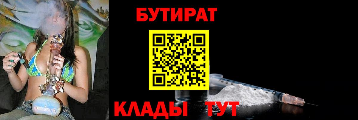 Бутират 99%  Вход с VPN  Ливны 